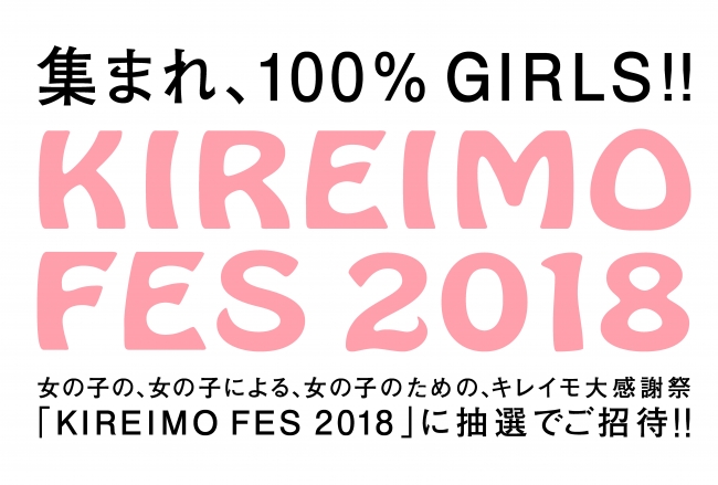 女の子の 女の子による 女の子のための キレイモ大感謝祭 Kireimo Fes 18 2月28日開催 企業リリース 日刊工業新聞 電子版