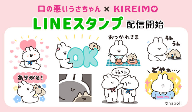 大人気 口の悪いうさちゃん と脱毛サロン キレイモ のコラボlineスタンプが登場 株式会社ヴィエリスのプレスリリース