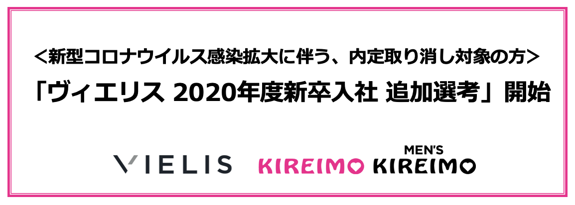 ヴィエリス、2020年度新卒入社枠を拡大！新型コロナウイルスの影響による就職内定し取り消し対象の方に向け、追加選考開始