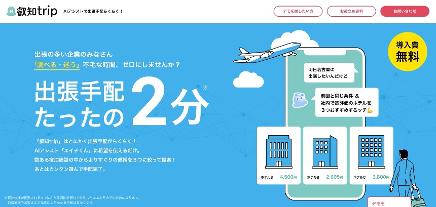 エイチ たった２分で出張手配ができる新サービス Aiアシスト 叡知トリップ をスタート 株式会社エイチのプレスリリース
