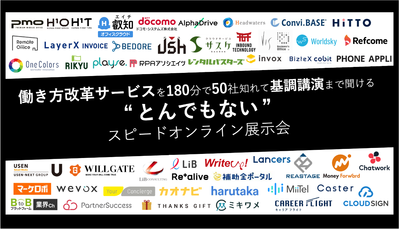 働き 改 サービスを180分で50社知れるとんでもないスピードオンライン展 会 初開催決定 株式会社エイチのプレスリリース 働き 改 サービスを180分で50社知れるとんでもないスピードオンライン展 会 初開催決定 株式会社エイチのプレスリリース