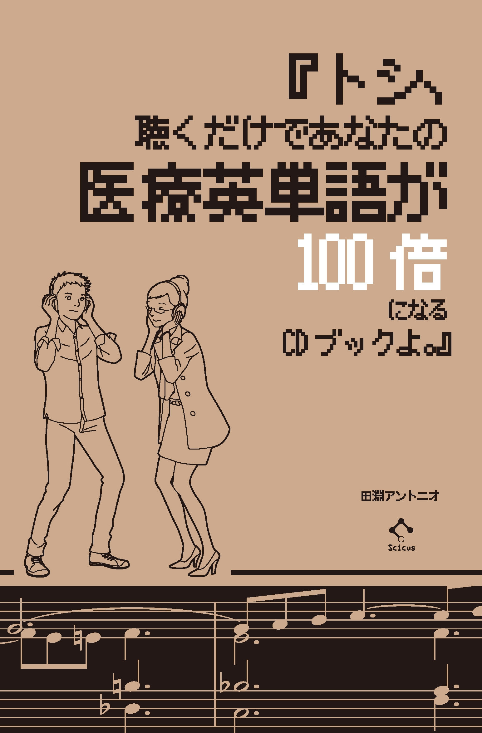 書店員が なんじゃーこのタイトルはっ と絶叫した大人気医療英単語学習本シリーズの最新刊登場 今回のタイトルも長けりゃ 英単語も長い さいかすのプレスリリース