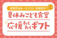 認定NPO法人全国こども食堂支援センター・むすびえ主催 「26年夏休みこども食堂応援わくわくギフト」への参画について ～災害備蓄食の活用を通じ、全国のこども食堂への物資支援を実施 ～