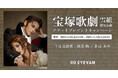 EYEVAN、ブランド史上初の宝塚歌劇 雪組貸切公演を実施 ペアチケットが当たるキャンペーンを9月24日より開始