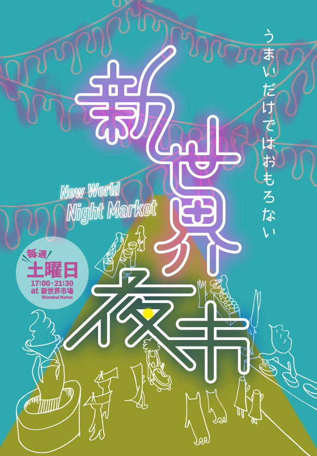 毎週土曜日に開催決定 大阪 新世界で うまいだけではおもろない がコンセプトの異国ナイトマーケット 新世界 夜市 が毎週土曜日の夜に開催されます 株式会社トリックデザインのプレスリリース