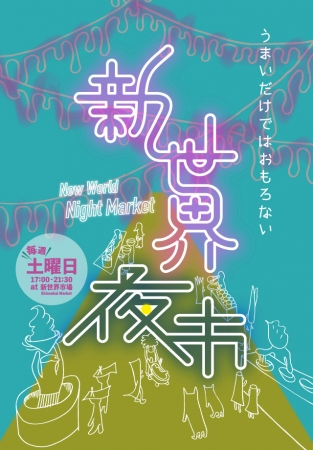 毎週土曜日に開催決定 大阪 新世界で うまいだけではおもろない がコンセプトの異国ナイトマーケット 新世界 夜市 が毎週土曜日の夜に開催されます 株式会社トリックデザインのプレスリリース