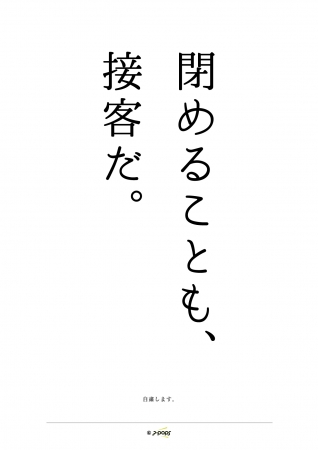 自粛POP