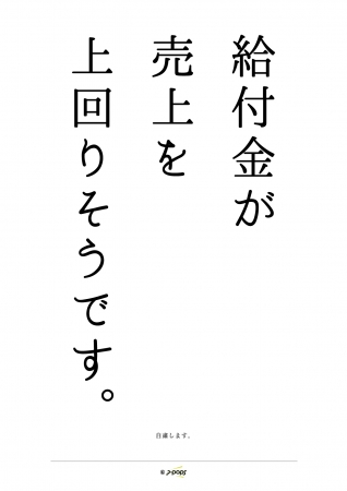 自粛POP