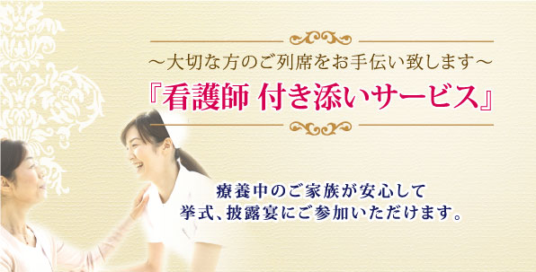 看護師付き添いサービス
