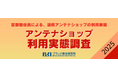 県アンテナショップの人気ランキング(最新版)。北海道、沖縄に次いで3位は意外な結果に・・・【第8回アンテナショップ利用実態調査2025】
