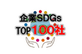 SDGsトップ100:消費者からのSDGs評価が高い企業ランキング(企業版SDGs調査2025)