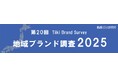 第20回地域ブランド調査2025 10月の発表に先立ち特設サイトを開設