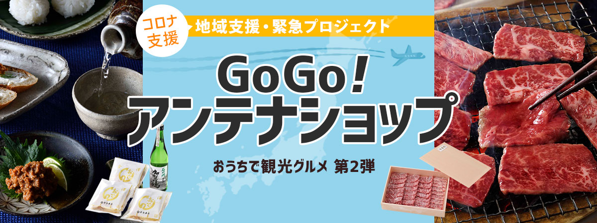 旅行気分や故郷の味を求めgogo アンテナショップ 株式会社ブランド総合研究所のプレスリリース
