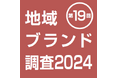 第19回「地域ブランド調査2024」北海道が16年連続1位。下位との魅力度の差が縮まる