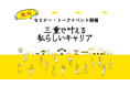 【無料イベント】三重の先輩女子が語る仕事と暮らしの魅力(2/22)