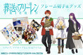 TVアニメ『葬送のフリーレン』グッズ第2弾11月8日(金)販売スタート!