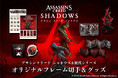 アサシン クリード シャドウズ&歴代シリーズオリジナルフレーム切手セットが発売決定!