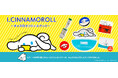 『I.CINNAMOROLL』グッズが2月21日より販売開始!