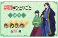 子翠ら11キャラを加え、痛印が全24種にパワーアップ TVアニメ『薬屋のひとりごと』痛印第2弾が発売決定!