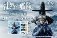 映画『沈黙の艦隊 北極海大海戦』オリジナルフレーム切手セットが登場!