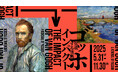 「ゴッホ・インパクト─生成する情熱」展 箱根、ポーラ美術館にて5月31日(土)より開催