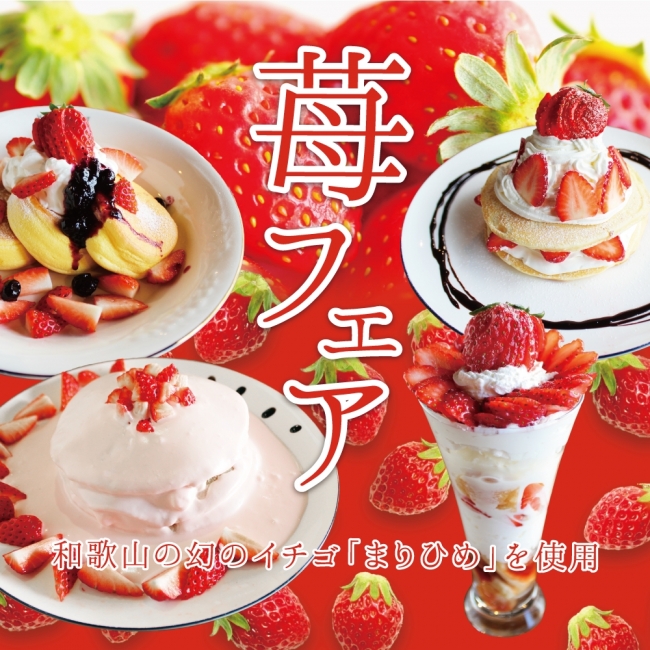 幻の高級苺 まりひめを贅沢に使ったパンケーキとパフェが新登場 パンケーキカフェcafeblowのプレスリリース