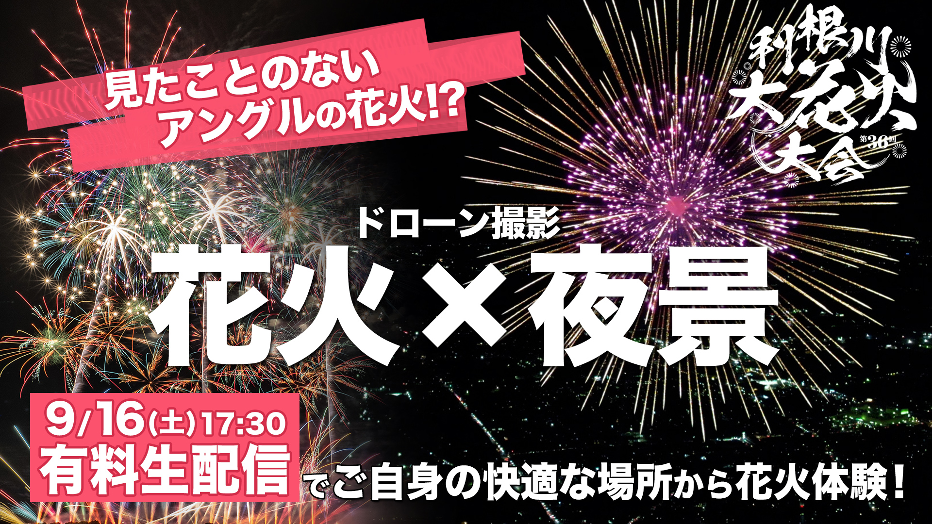 【日本最大級の打ち上げ数３万発】見たことのないアングルで花火