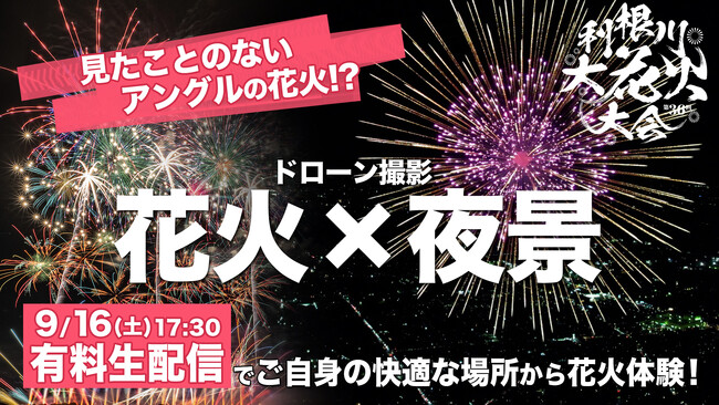 日本最大級の打ち上げ数３万発】見たことのないアングルで花火を体験