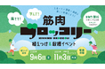 豊橋市で次世代の食育を推進!「筋肉ブロッコリー」栽培体験イベント、9月6日・11月3日開催
