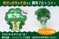 筋肉ブロッコリー 2025 リニューアル＆出荷開始