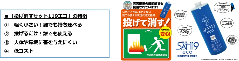 ギガプライズ、投げて消す消火機器「投げ消すサット119エコ」の