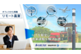 ICT機能を搭載した次世代の街灯 「Secual Smart Pole」 農業分野へ展開