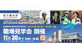 11月30日開催 新千歳空港の職場見学会の運営をサポート