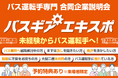 バス運転手専門の合同企業説明会『バスギアエキスポ』合計約60社以上の優良バス会社が大阪会場・東京会場にて集結!