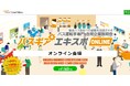 ~採用課題をリアルとオンラインのハイブリッドで解決~バス業界 オンライン合同説明会『バスギアエキスポONLINE』開催のお知らせ