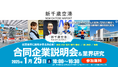 2025年1月25日開催 新千歳空港の合同企業説明会&業界研究の運営をサポート