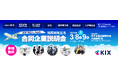 関西国際空港の合同企業説明会の開催・運営を受託3月8日(土)~9日(日)の2日間にわたり開催