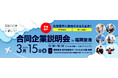 3月15日(土)開催 福岡空港の合同企業説明会の運営を受託