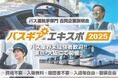 バス運転手専門の合同企業説明会『バスギアエキスポ』全国の優良バス会社が東京会場・大阪会場に集結!