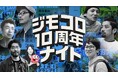 求人サイト『イーアイデム』のオウンドメディア『ジモコロ』、運営開始10周年を記念した「ジモコロ10周年ナイト」を開催