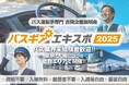 バス運転手専門の合同企業説明会『バスギアエキスポ』横浜・福岡・名古屋でも開催決定!全国の優良バス会社が集結