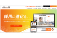 採用ホームページ構築サービス『Jobギア採促』 導入数5万社突破WEB集客のノウハウも活用し、企業の採用力最大化を支援