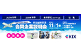 11月1日(土)開催 関西国際空港の合同企業説明会の開催・運営を受託