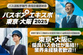 バス運転手専門の合同企業説明会『バスギアエキスポ』東京・大阪の2会場にて全国の優良バス会社が集結!!