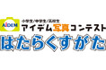 20回目を迎える小・中・高校向け写真コンテスト「はたらくすがた」応募作品8,199点の中から受賞作品が決定