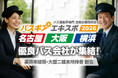 バス運転手専門の合同企業説明会『バスギアエキスポ2026』第一弾は【名古屋・大阪・横浜】にて全国の優良バス会社が集結！！