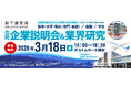 2026年3月18日開催　新千歳空港の合同企業説明会＆業界研究の運営をサポート