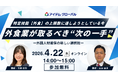 【4月22日開催】外食業の採用担当者向けオンラインセミナー 特定技能「外食」の上限数に達しようとしている今、外食業が取るべき“次の一手”