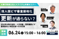 6月24日開催【大房行政書士法人×アイデム共催セミナー】 2026年以降の技術・人文知識・国際業務ビザ審査厳格化、最新動向と特定技能への対応策