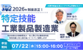 2026年度制度改定、特定技能の対象業種拡大「工業製品製造業」と技人国ビザの審査厳格化についても解説